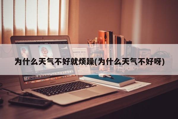 为什么天气不好就烦躁(为什么天气不好呀)