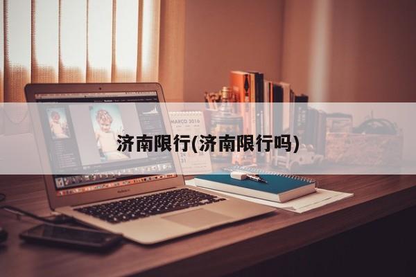 济南限行(济南限行吗)