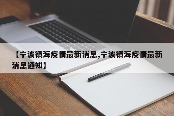 【宁波镇海疫情最新消息,宁波镇海疫情最新消息通知】