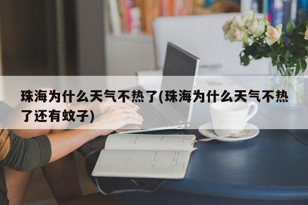 珠海为什么天气不热了(珠海为什么天气不热了还有蚊子)