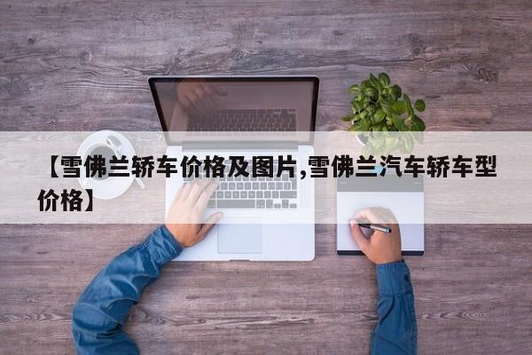 【雪佛兰轿车价格及图片,雪佛兰汽车轿车型价格】