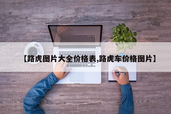 【路虎图片大全价格表,路虎车价格图片】