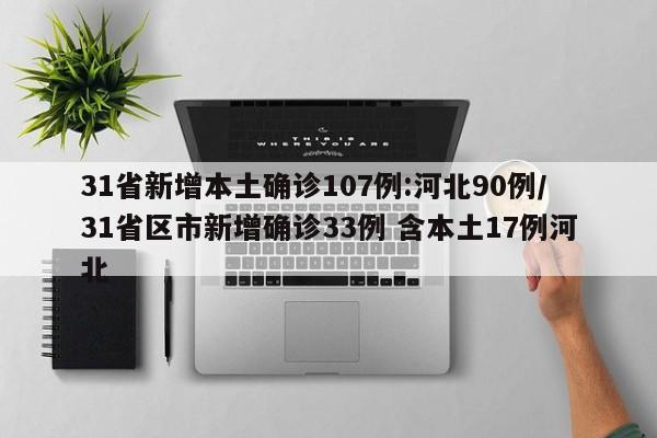 31省新增本土确诊107例:河北90例/31省区市新增确诊33例 含本土17例河北