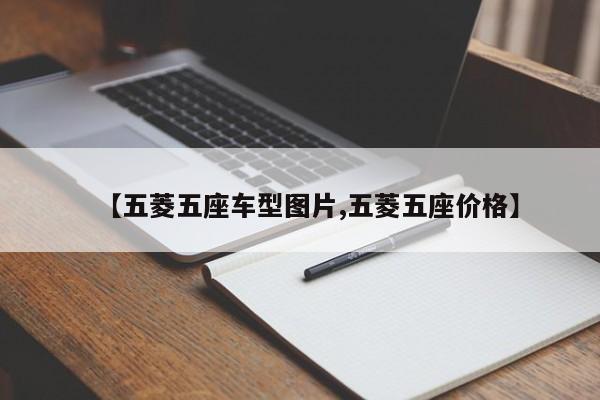 【五菱五座车型图片,五菱五座价格】
