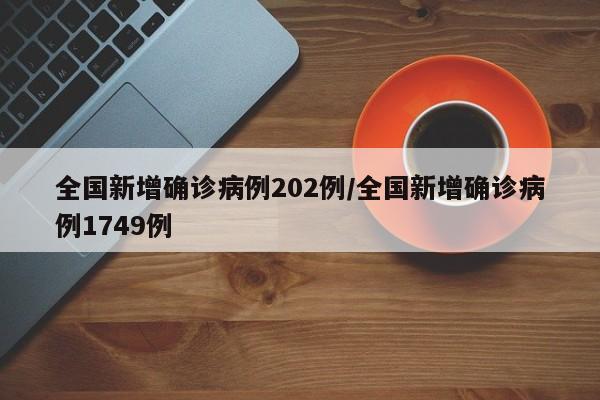 全国新增确诊病例202例/全国新增确诊病例1749例