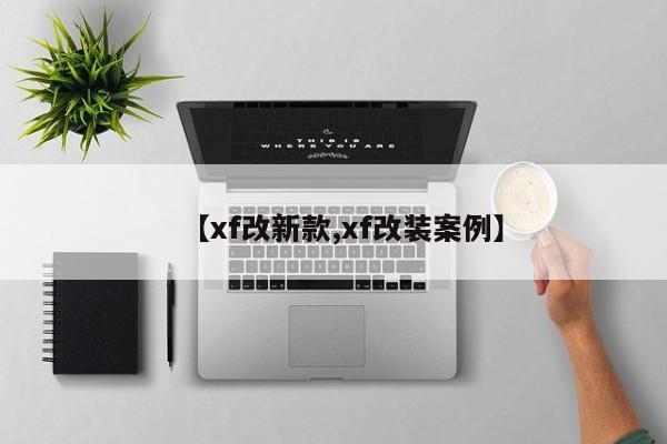 【xf改新款,xf改装案例】