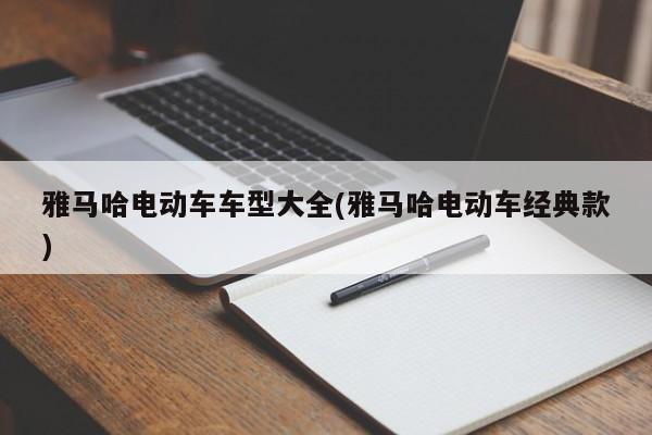 雅马哈电动车车型大全(雅马哈电动车经典款)