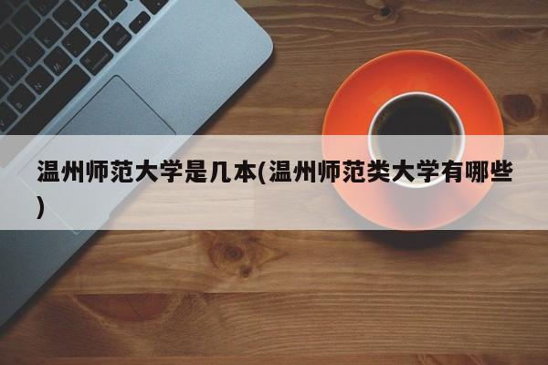 温州师范大学是几本(温州师范类大学有哪些)