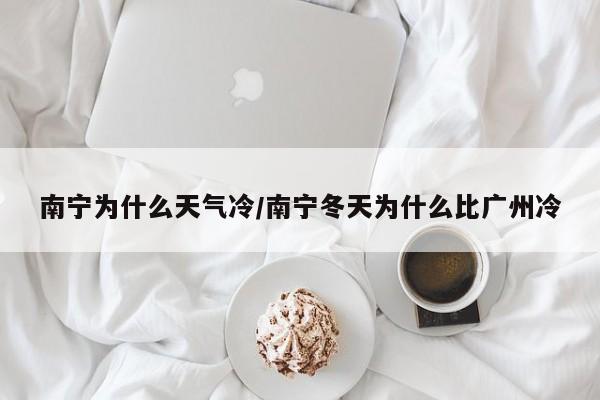 南宁为什么天气冷/南宁冬天为什么比广州冷