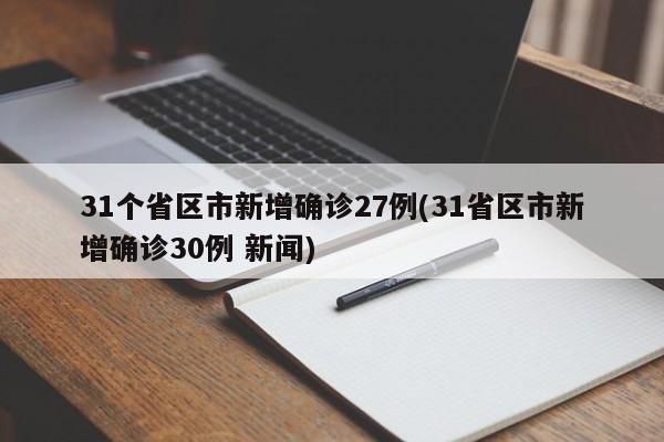 31个省区市新增确诊27例(31省区市新增确诊30例 新闻)