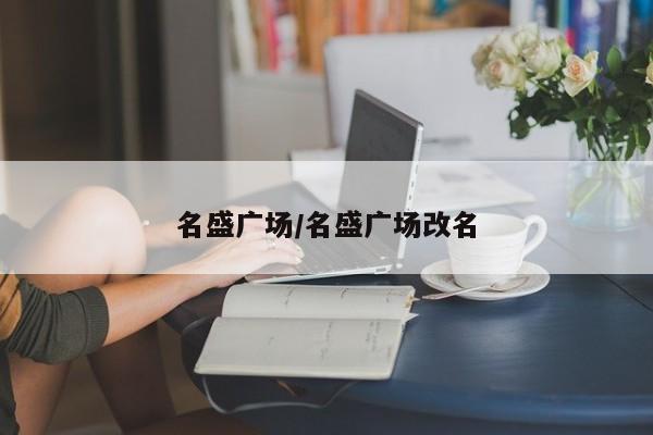 名盛广场/名盛广场改名