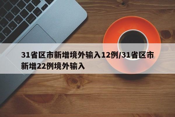 31省区市新增境外输入12例/31省区市新增22例境外输入