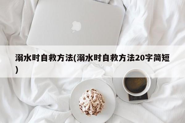溺水时自救方法(溺水时自救方法20字简短)
