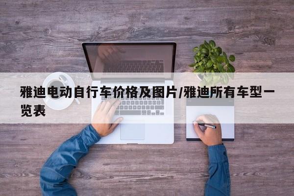雅迪电动自行车价格及图片/雅迪所有车型一览表