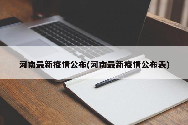 河南最新疫情公布(河南最新疫情公布表)