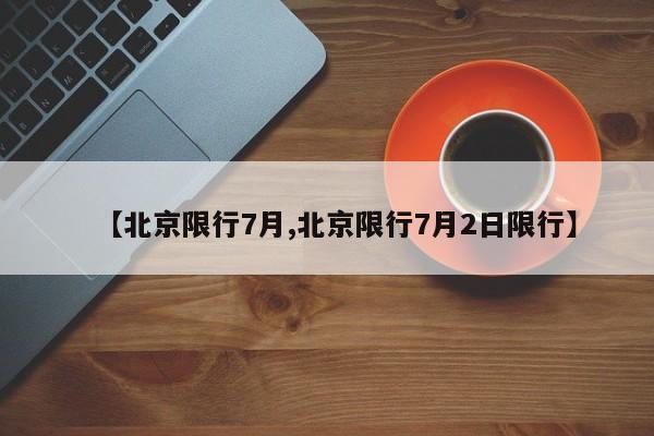 【北京限行7月,北京限行7月2日限行】