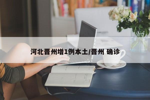 河北晋州增1例本土/晋州 确诊