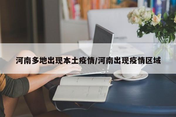 河南多地出现本土疫情/河南出现疫情区域