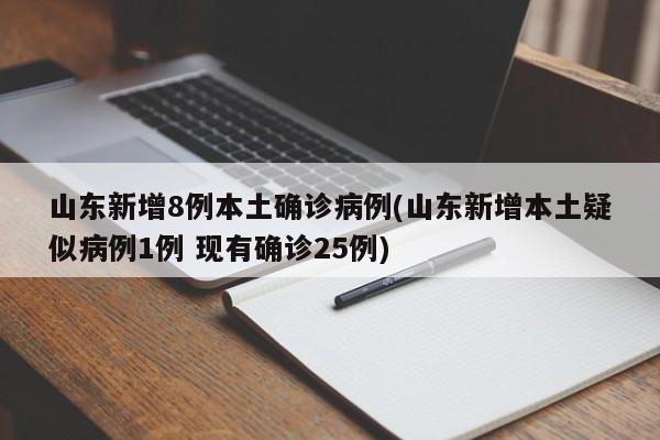 山东新增8例本土确诊病例(山东新增本土疑似病例1例 现有确诊25例)