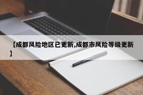 【成都风险地区已更新,成都市风险等级更新】