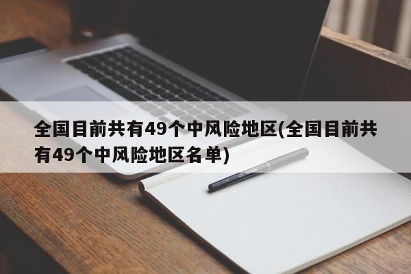 全国目前共有49个中风险地区(全国目前共有49个中风险地区名单)