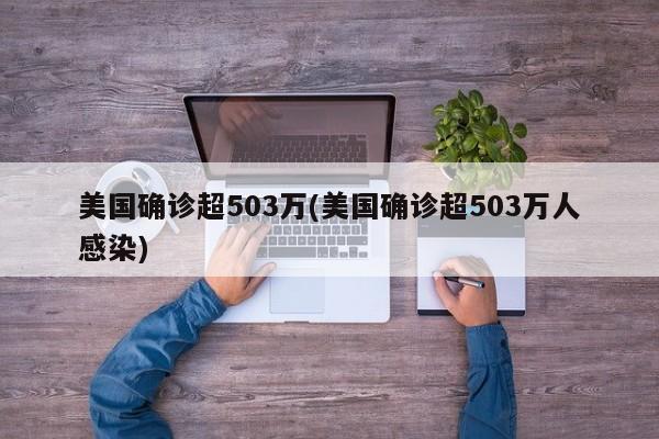美国确诊超503万(美国确诊超503万人感染)