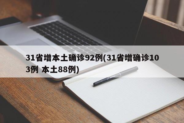 31省增本土确诊92例(31省增确诊103例 本土88例)