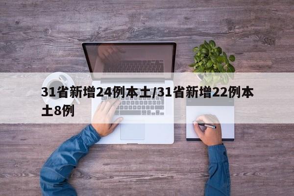 31省新增24例本土/31省新增22例本土8例