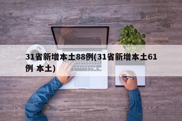 31省新增本土88例(31省新增本土61例 本土)