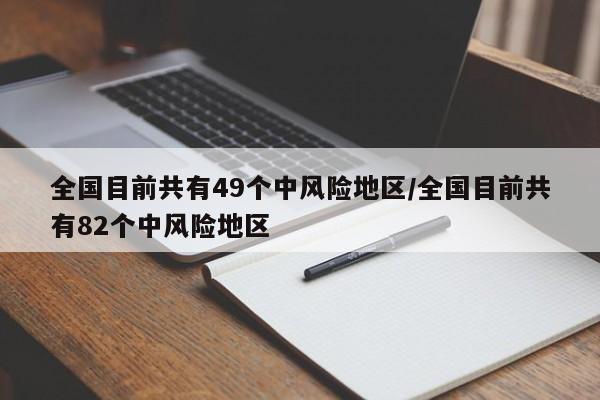 全国目前共有49个中风险地区/全国目前共有82个中风险地区