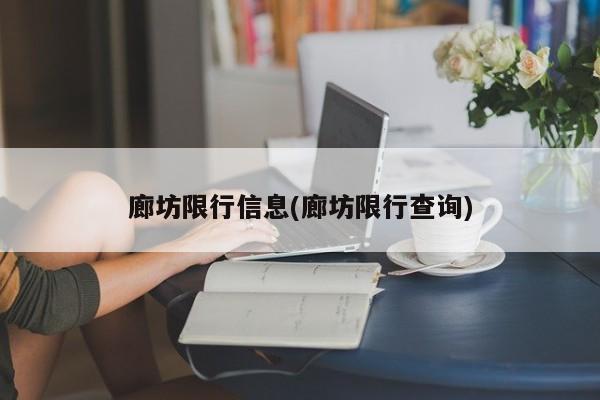 廊坊限行信息(廊坊限行查询)