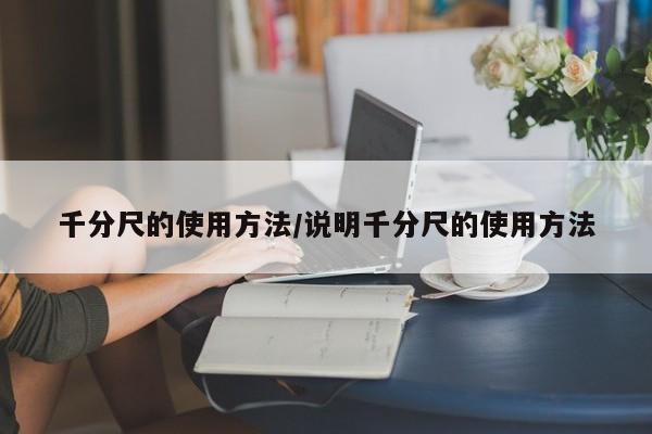 千分尺的使用方法/说明千分尺的使用方法