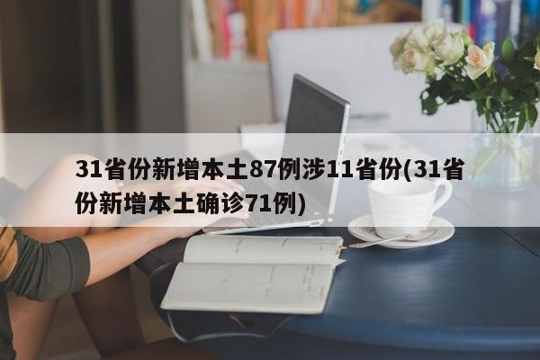 31省份新增本土87例涉11省份(31省份新增本土确诊71例)