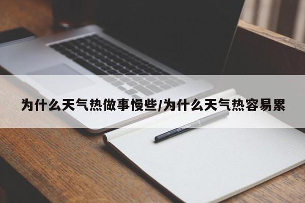 为什么天气热做事慢些/为什么天气热容易累