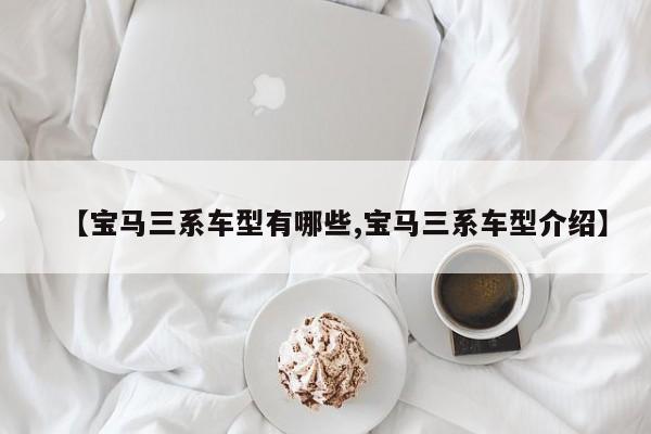 【宝马三系车型有哪些,宝马三系车型介绍】