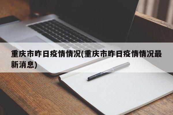 重庆市昨日疫情情况(重庆市昨日疫情情况最新消息)