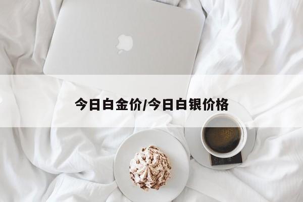 今日白金价/今日白银价格