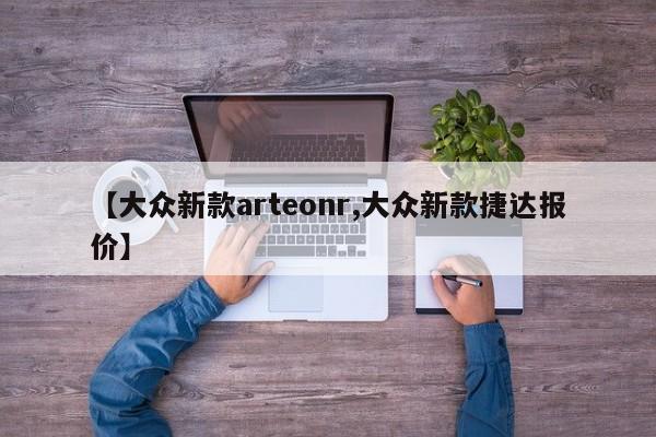 【大众新款arteonr,大众新款捷达报价】