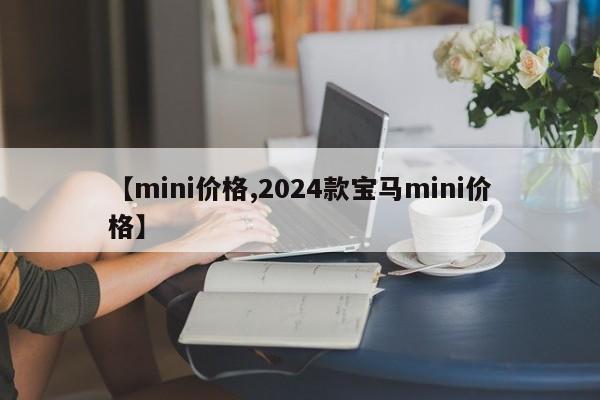 【mini价格,2024款宝马mini价格】