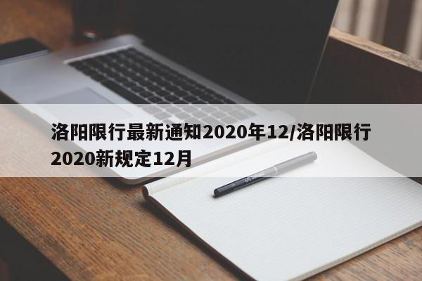洛阳限行最新通知2020年12/洛阳限行2020新规定12月