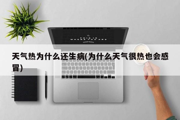 天气热为什么还生病(为什么天气很热也会感冒)