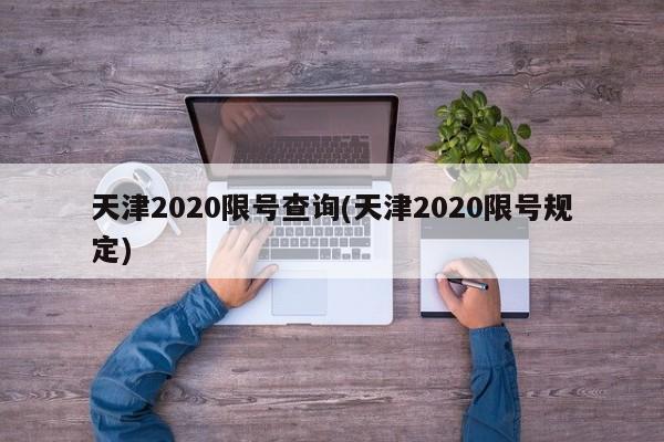 天津2020限号查询(天津2020限号规定)