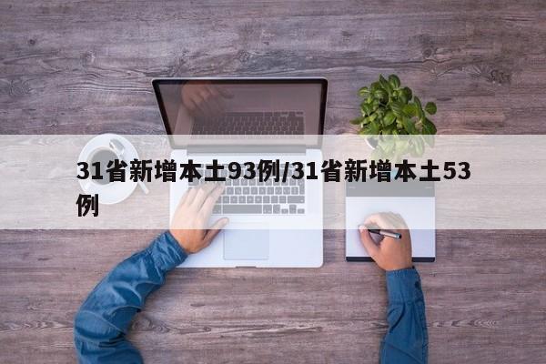 31省新增本土93例/31省新增本土53例