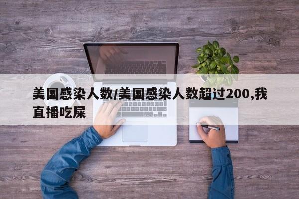 美国感染人数/美国感染人数超过200,我直播吃屎