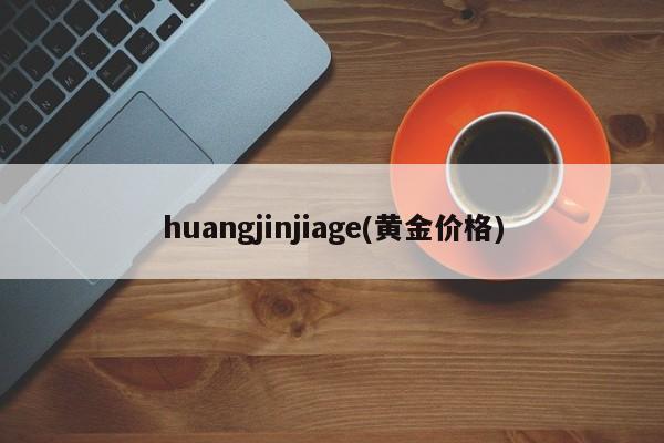 huangjinjiage(黄金价格)