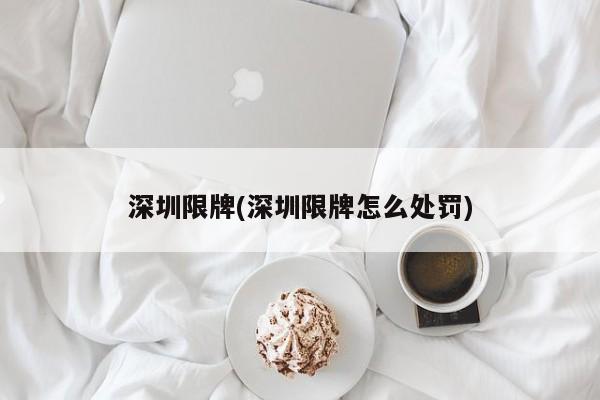 深圳限牌(深圳限牌怎么处罚)