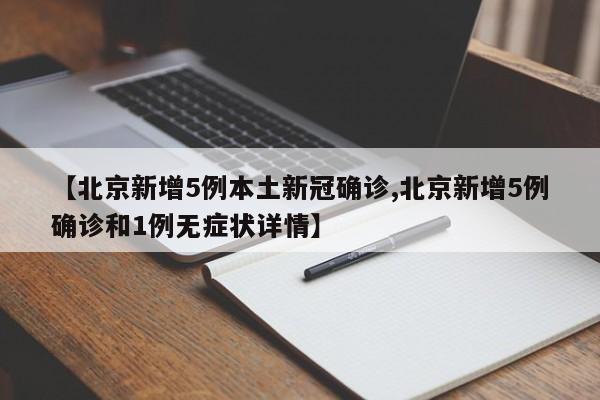 【北京新增5例本土新冠确诊,北京新增5例确诊和1例无症状详情】