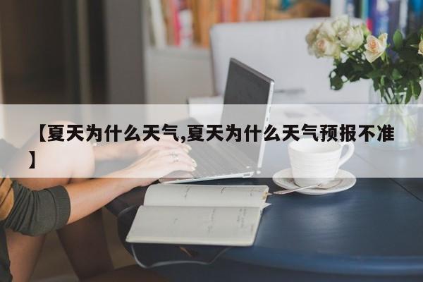 【夏天为什么天气,夏天为什么天气预报不准】