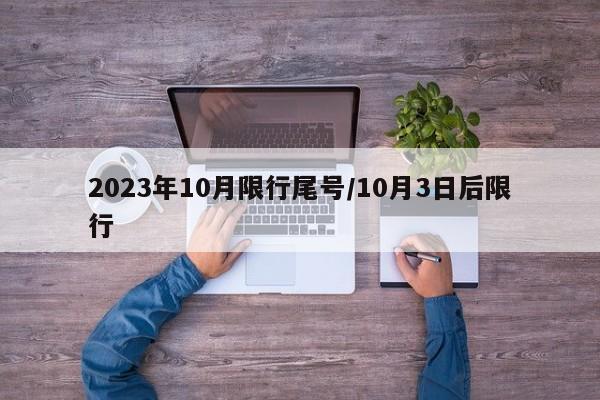 2023年10月限行尾号/10月3日后限行
