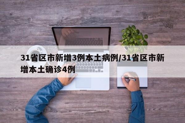 31省区市新增3例本土病例/31省区市新增本土确诊4例